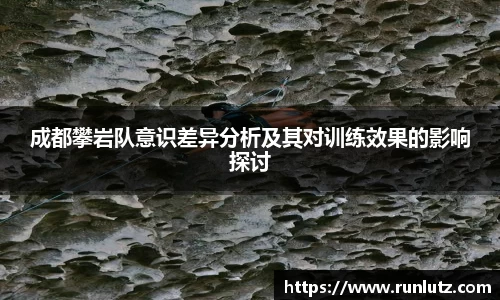 成都攀岩队意识差异分析及其对训练效果的影响探讨