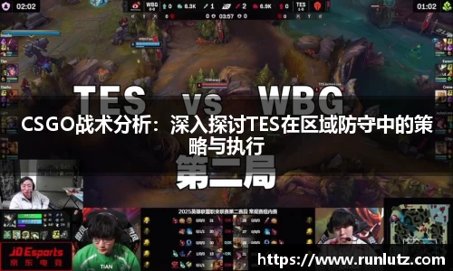 CSGO战术分析:深入探讨TES在区域防守中的策略与执行