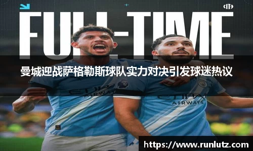 曼城迎战萨格勒斯球队实力对决引发球迷热议